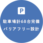 駐車場計68台完備・バリアフリー設計