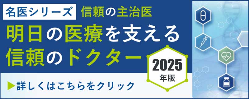 名医シリーズ 信頼の主治医 明日の医療を支える信頼のドクター 2025版